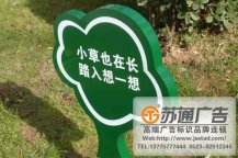 保護(hù)花草標(biāo)語(yǔ)牌制作加工廠(chǎng)